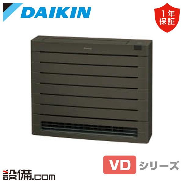 S405AVDV-T ダイキン ハウジングエアコン VDシリーズ スゴ暖　グレイッシュブラウン 床置...