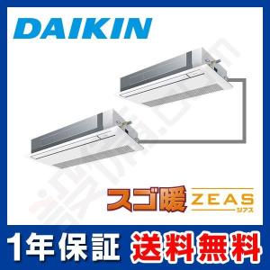 SDRK140AAND ダイキン 業務用エアコン スゴ暖 ZEAS 天井カセット1方向 シングルフロー 5馬力 同時ツイン 寒冷地用 三相200V ワイヤレス｜setsubicom