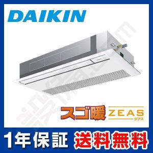 SDRK80AAN ダイキン 業務用エアコン スゴ暖 ZEAS 天井カセット1方向 シングルフロー 3馬力 シングル 寒冷地用 三相200V ワイヤレス｜setsubicom