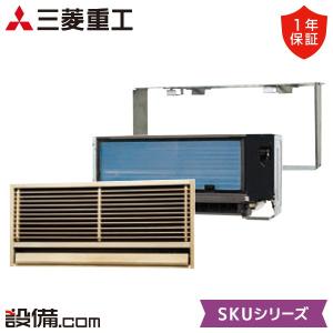三菱（MITSUBISHI） SRF5023H2-SET-W 三菱重工 ハウジングエアコン SRF