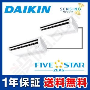 SSRH112BCND ダイキン 業務用エアコン FIVE STAR ZEAS 天井吊形 センシングタイプ 4馬力 同時ツイン 超省エネ 三相200V ワイヤレス｜setsubicom