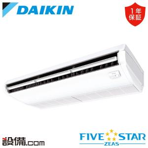 SSRH160D ダイキン 業務用エアコン FIVE STAR ZEAS 天井吊形 6馬力 シングル 三相200V ワイヤード