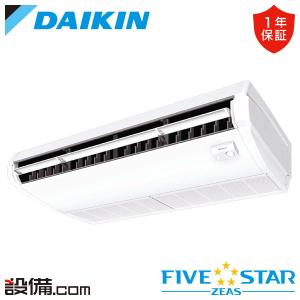 ダイキン（DAIKIN） SSRH80DT 業務用エアコン FIVE STAR ZEAS 天井吊形