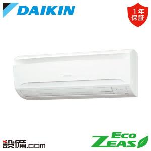 ダイキン：業務用エアコン EcoZEAS 壁掛形（単相200V)(ホワイト