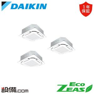 【在庫限り】SZRC160BYM ダイキン 業務用エアコン EcoZEAS 天井カセット4方向 S-ラウンドフロー 6馬力 同時トリプル 三相200V ワイヤード