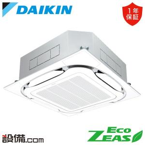 SZRC56CNT ダイキン 業務用エアコン EcoZEAS 天井カセット4方向 S-ラウンドフロー 2.3馬力 シングル 三相200V ワイヤレス