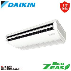②【新品業務用エアコンダイキン】　SZRC112BY　EcoZEAS  天井カセット4方向 S-ラウンドフロー 標準タイプ 4馬力 シングル  標準省エネ 三相200V ワイヤード 冷媒R32 SZRC112BYダイキン 業務用エアコン EcoZEAS 天井カセット4方向 S