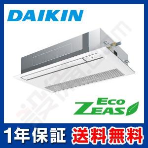 SZRK40BCV ダイキン 業務用エアコン EcoZEAS 天井カセット1方向 シングルフロー 1.5馬力 シングル 標準省エネ 単相200V ワイヤード｜setsubicom