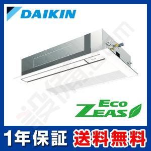 【在庫限り】 SZRK40BFT ダイキン 業務用エアコン EcoZEAS 天井カセット1方向 シングルフロー 1.5馬力 シングル 三相200V ワイヤード｜setsubicom