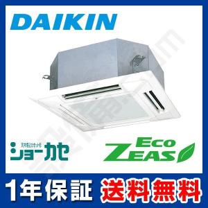 SZRN45BCNT ダイキン 業務用エアコン EcoZEAS 天井カセット4方向 ショーカセ 1.8馬力 シングル 標準省エネ 三相200V ワイヤレス｜setsubicom