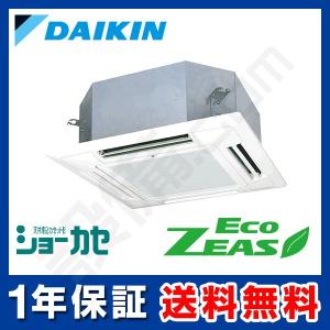 SZRN63BFT ダイキン 業務用エアコン EcoZEAS 天井カセット4方向