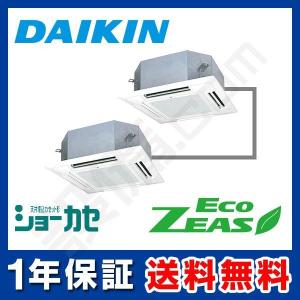 SZRN80BCTD ダイキン 業務用エアコン EcoZEAS 天井カセット4方向 ショーカセ 3馬力 同時ツイン 標準省エネ 三相200V ワイヤード｜setsubicom