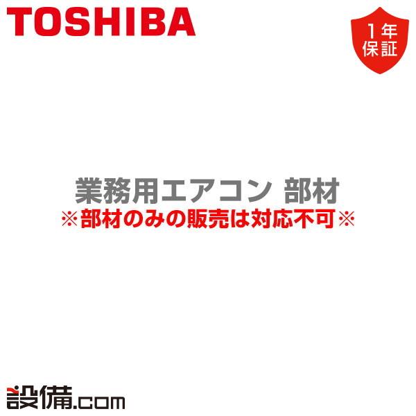 【1000円OFFクーポン】TCB-G1402F 東芝 業務用エアコン 部材 風向ガイド 樹脂