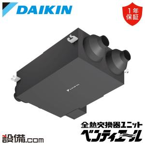 【1000円OFFクーポン】VAH150HS ダイキン 全熱交換器 業務用換気機器 小型全熱交換器ユニット ベンティエール 露出設置形 150立方メートル/hタイプ 単相100V｜setsubicom