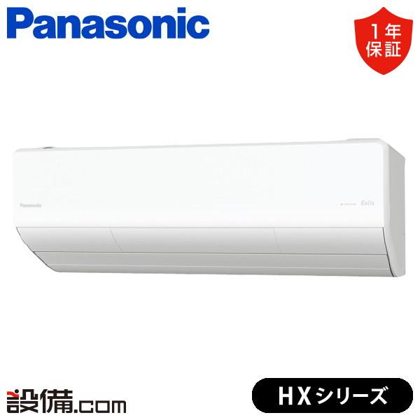 XCS-636DHX2-W/S パナソニック ルームエアコン 壁掛形 20畳程度 シングル 単相20...