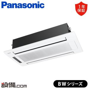 XCS-B506DW2/S-ws パナソニック ハウジングエアコン 天井カセット2方向形 16畳程度 シングル 単相200V ワイヤレス