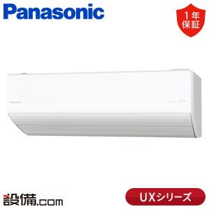 XCS-UX565D2-W/S パナソニック ルームエアコン UXシリーズ 壁掛形 18畳程度 シングル 寒冷地 単相200V ワイヤレス 室内電源