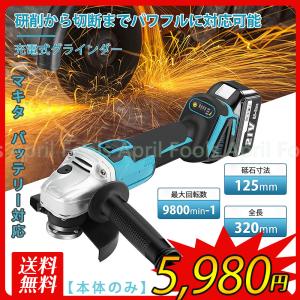 ディスクグラインダー 充電式 マキタ 18Vバッテリー対応可能