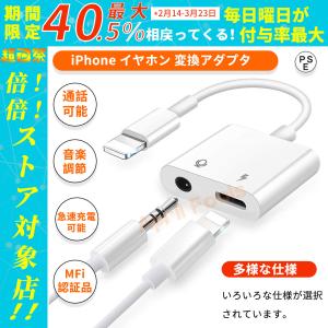 【2022 MFi認証品 通話可能+音楽調節】iPhone イヤホン 変換 ライトニング 3.5mm イヤホン 変換アダプタ + 急速充電二股接続ケーブル 充電 イヤホン同時