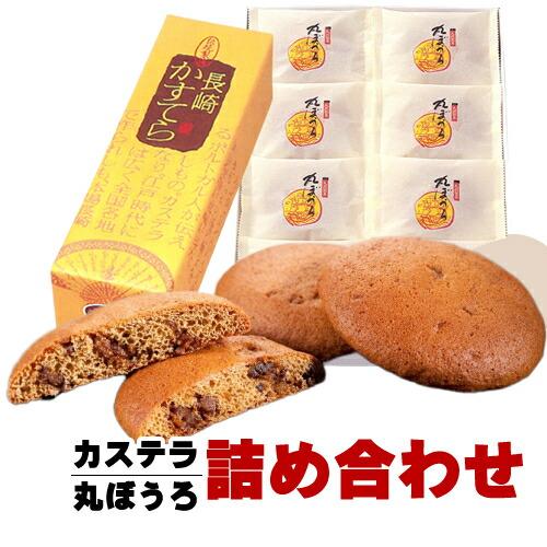 カステラ、丸ぼうろ詰め合わせ
