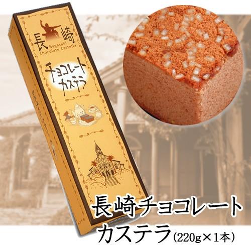 お取り寄せ グルメ 食品 ご当地 贈り物 贈答 お土産 カステラお菓子 長崎チョコレートカステラ（1...