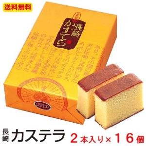 内祝い 内祝 ギフト お取り寄せ グルメ 食品 ご当地 贈り物 贈答 お土産 まとめ買い 送料無料 手土産 高級 和菓子 お供え のし対応  長崎カステラ2本入×16個｜settella