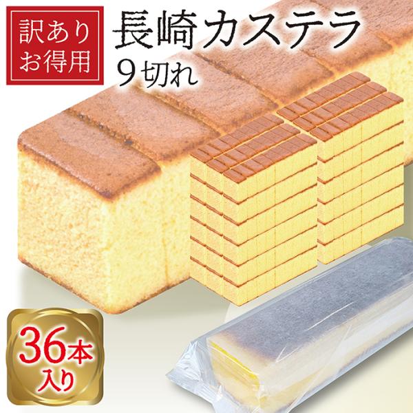 訳あり 長崎カステラ 大容量 （250g×36本入）
