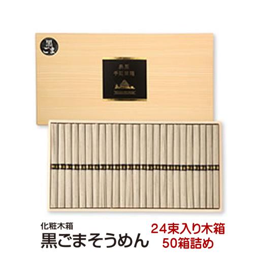内祝い 内祝 ギフト お取り寄せ グルメ 食品 ご当地 贈り物 贈答 お土産 島原手延べ黒ごまそうめ...