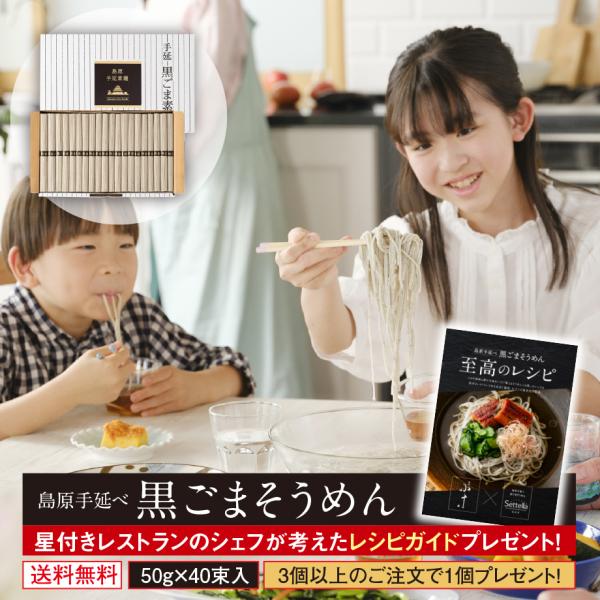 内祝い お返し お取り寄せ グルメ ご当地 お土産 そうめん 送料無料 黒ごま 手延べそうめん 島原...