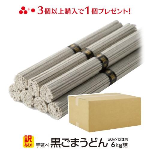 うどん 大容量 島原手延べ黒ごまうどん 6キロ（50g×120束）送料無料
