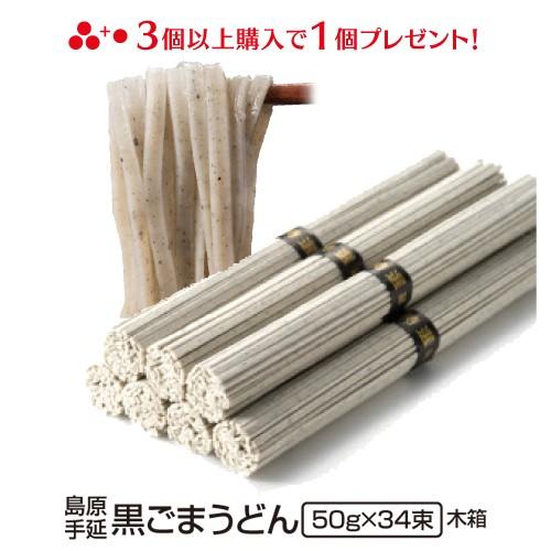 内祝い お返し 島原手延べ黒ごまうどん （50g×34束）木箱入り 送料無料 ギフト