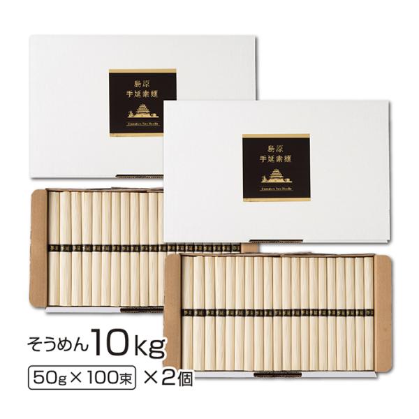 島原手延べそうめん 10kg (5kg×2個) 200束 送料無料