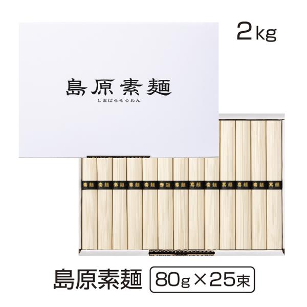 素麺訳あり 島原 そうめん 2kg（80g×25束） 島原素麺 長崎 グルメ ギフト