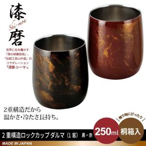 ロックカップ ダルマ 250ml ロックグラス タンブラー 二重構造 本漆塗り 黒漆流し/赤漆流し 桐箱入り ステンレス 漆 うるし 日本製 燕三条