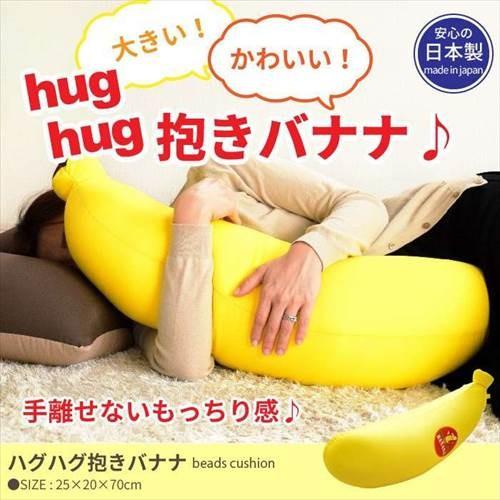 抱き枕 ぬいぐるみ ハグハグ 抱きバナナ 25×20×70cm ビーズクッション だきまくら クッシ...