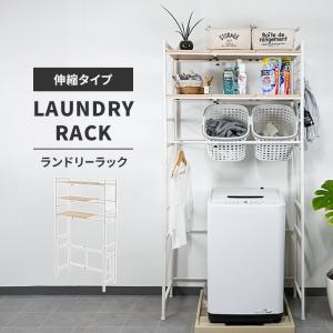 ランドリーラック 伸縮 幅65〜95cm 洗濯機ラック 伸縮式 ランドリー収納 無段階伸縮可能 棚付 可動棚 収納 棚 縦型洗濯機 洗濯機上収納 ラック おしゃれ 新生活