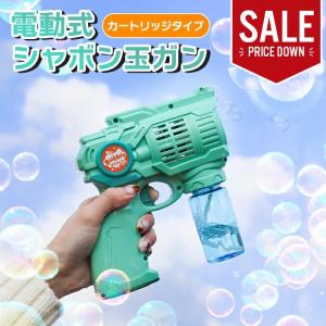 【値下げ】 シャボン玉 バブルガン 電動式 シャボン玉製造機 バブルマシーン 噴射 子供向け キッズ向け 外遊び 乾電池 楽しい 泡 連続放出｜setthe-trend