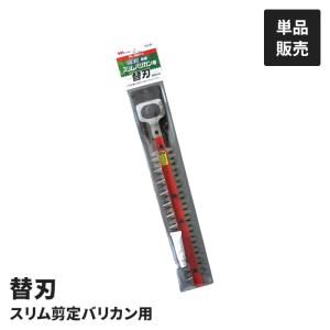 充電式 植木バリカン用 替刃 単品 園芸バリカン用 替え刃 PL-3001用 交換用 バリカン替刃 刈り込み 剪定 草刈り