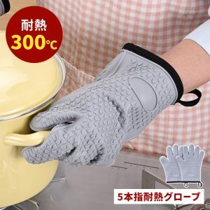 耐熱 手袋 シリコングローブ グローブ シリコーン キッチングローブ オーブンミトン 厚手 防水 断熱構造 多機能 5本指タイプ 鍋つかみ 下ごしらえ 調理用 新生活
