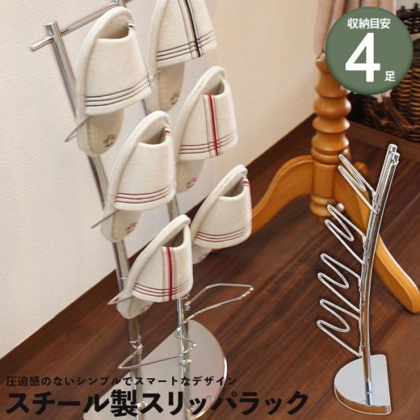 値下げ スリッパラック スリム おしゃれ 玄関収納 スリッパ立て 収納 タンド 33×27×80cm