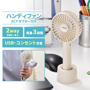 値下げ ハンディファン ACアダプタ付 ハンディ扇風機 卓上扇風機 手持ち扇風機 持ち運び 小型 ミニファン 3段階風量調節 熱中症対策