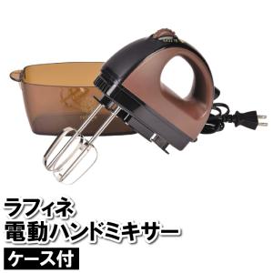 ハンドミキサー 電動 コードあり ケース付 ブラウン ステンレスビータ 攪拌 混ぜる お菓子作り ホイップ ケーキ作り シロップ作り｜SET THE TREND