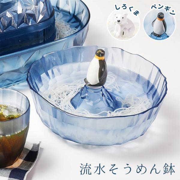 そうめん鉢 しろくま ペンギン 素麺鉢 器 プラスチック 軽い かわいい そうめん皿 深型 麺皿 深...
