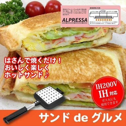 IH対応 ホットサンドメーカー 直火 ガス火 IH 100V対応 フライパン