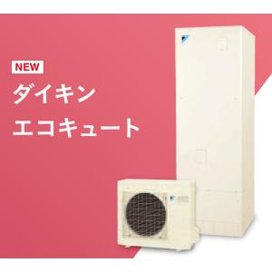 DAIKINエコキュート 460Lフルオート 本体EQ46WFV 4〜7人用 定価1122000