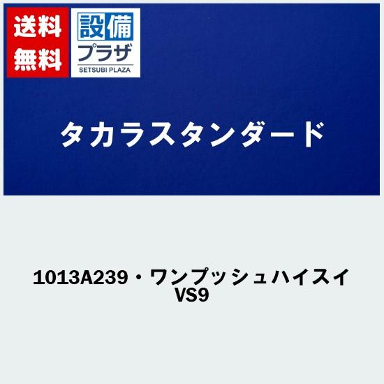 [1013A239・ワンプッシュハイスイVS9]タカラスタンダード オプション部材