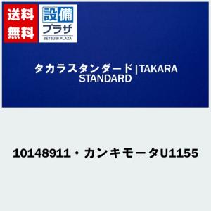 [10148911・カンキモータU1155]タカラスタンダード 浴室乾燥機排気用モーター　EYK-303J用｜setubi