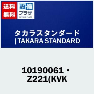 [10190061・Z221(KVK]タカラスタンダード オプション部材｜setubi
