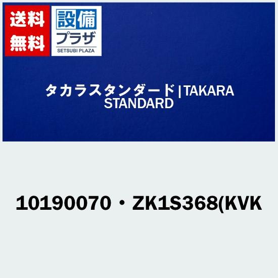 [10190070・ZK1S368(KVK]タカラスタンダード オプション部材