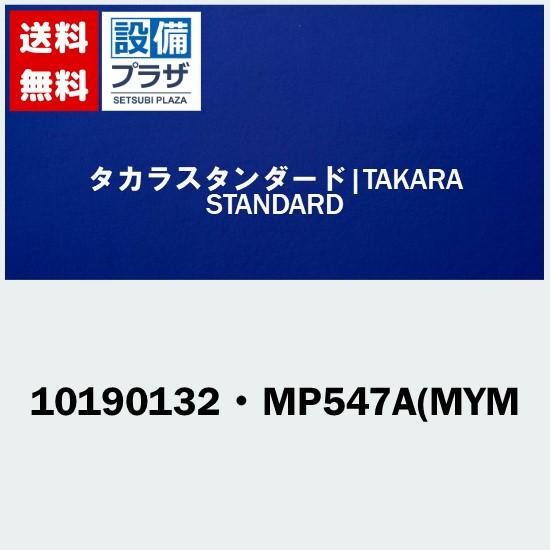 [10190132・MP547A(MYM]タカラスタンダード オプション部材
